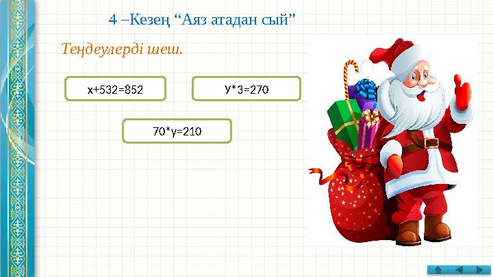 4 –Кезең “Аяз атадан сый” Теңдеулерді шеш. х+532 =852 У*3 =270 70*у=210