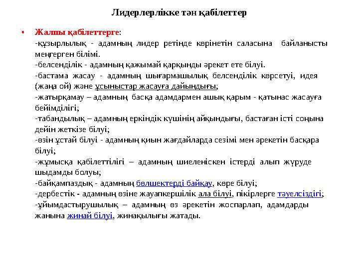 Лидерлерлікке тән қабілеттер • Жалпы қабілеттерге : - құзырлылық - адамның лидер ретінде көрінетін саласына байлан