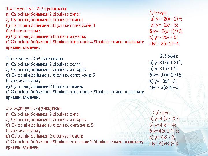 1,4 – жұп : у=- 2х 2 функциясы: а) Ох осінің бойымен 2 бірлікке оңға; ә) Оу осінің бойымен 5 бірлікке төмен; б) Ох осінің бойы