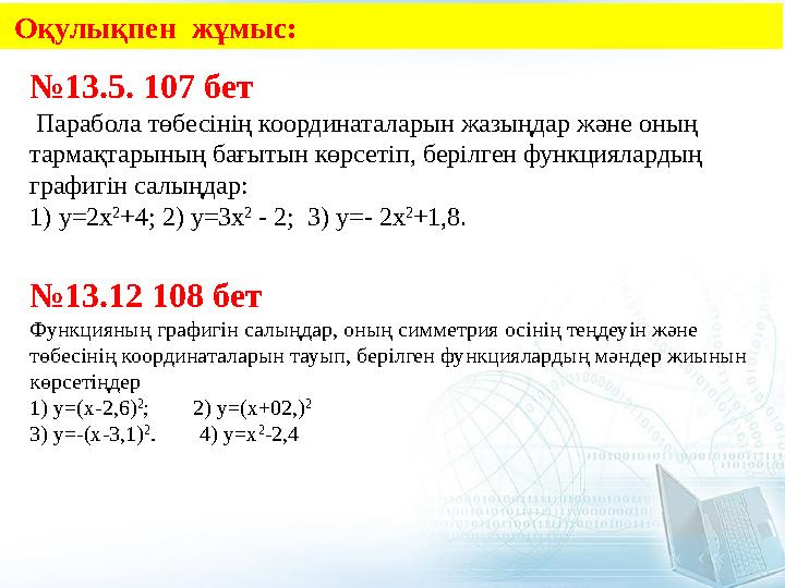 Оқулықпен жұмыс: № 13.5. 107 бет Парабола төбесінің координаталарын жазыңдар және оның тармақтарының бағытын көрсетіп, бері