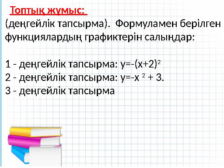 Топтық жұмыс: (деңгейлік тапсырма). Формуламен берілген функциялардың графиктерін салыңдар: 1 - деңгейлік тапсырма: у=-(х+