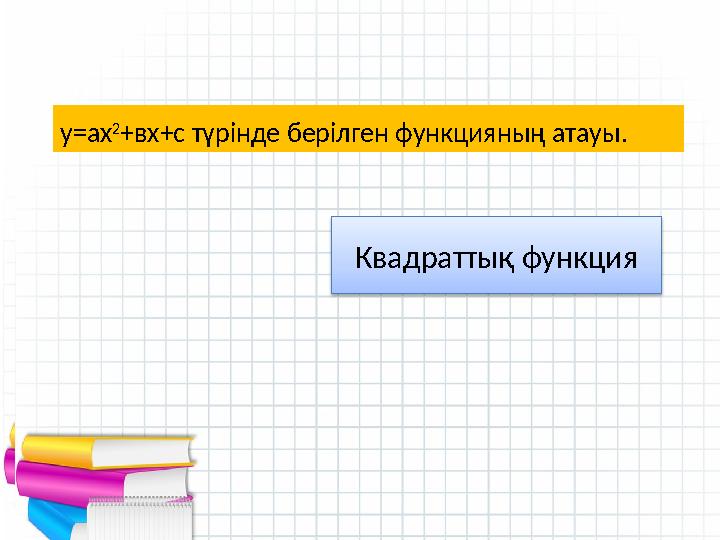 - Квадрат функцияның графигі? Өткен тақырыпты қайталау: парабола у=ах 2 +вх+с түрінде берілген функцияның атауы. Квадраттық ф