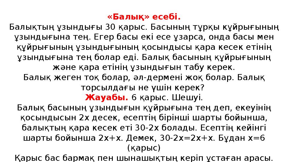 «Балық» есебі. Балықтың ұзындығы 30 қарыс. Басының тұрқы кұйрығының ұзындығына тең. Егер басы екі есе ұзарса, онда басы мен құ