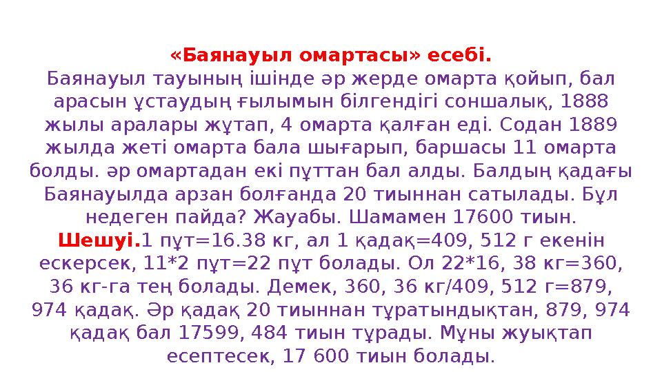 «Баянауыл омартасы» есебі. Баянауыл тауының ішінде әр жерде омарта қойып, бал арасын ұстаудың ғылымын білгендігі соншалық, 1888