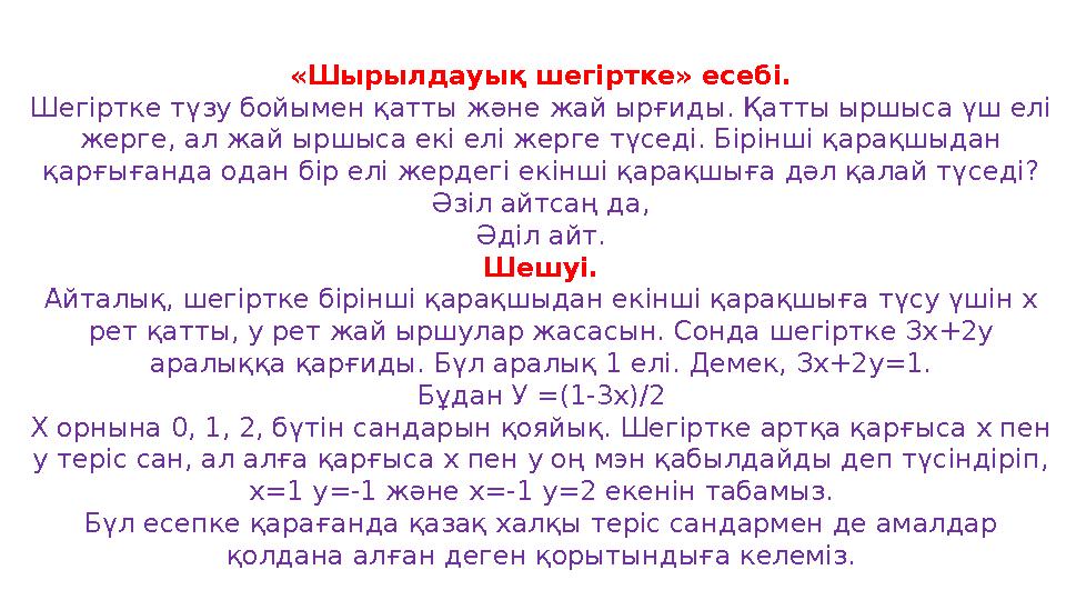 «Шырылдауық шегіртке» есебі. Шегіртке түзу бойымен қатты және жай ырғиды. Қатты ыршыса үш елі жерге, ал жай ыршыса екі елі жерг