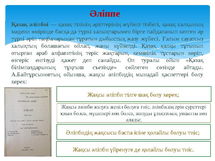 Әліппе Қазақ әліпбиі — қазақ тілінің әріптерінің жүйелі тізбегі, қазақ халқының мәдени өмірінде басқа да түркі халы