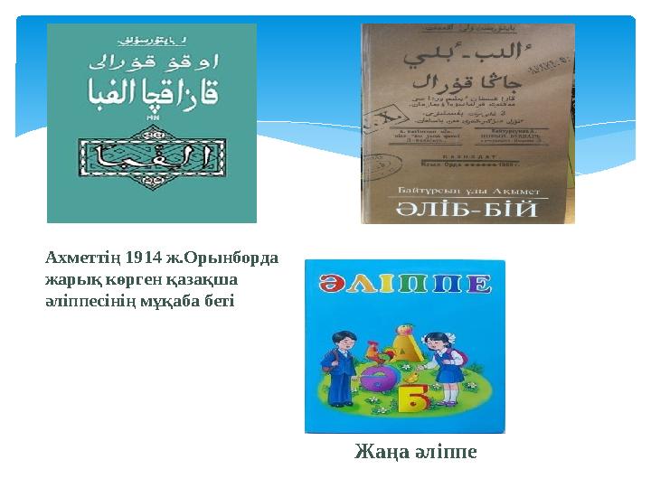 Ахметтің 1914 ж.Орынборда жарық көрген қазақша әліппесінің мұқаба беті Жаңа әліппе