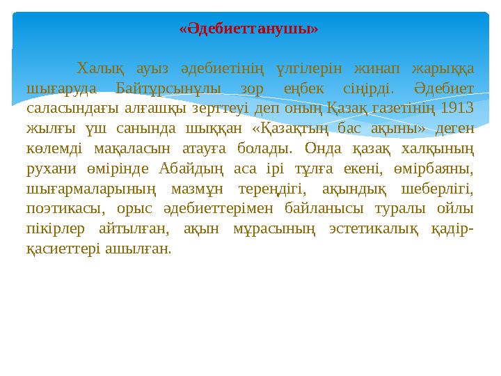 «Әдебиеттанушы» Халық ауыз әдебиетінің үлгілерін жинап жарыққа шығаруда Байтұрсынұлы зор еңбек сіңірді. Әдебиет сала