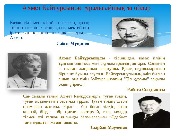 Қазақ тілі мен кітабын жазған, қазақ тілінің негізін жасап, қазақ мектебінің іргетасын қалаған алғашқы адам – Ах