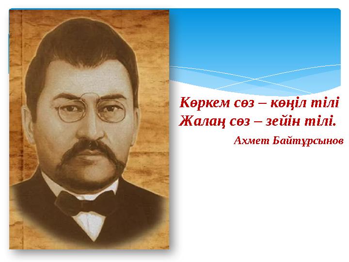 Көркем сөз – көңіл тілі Жалаң сөз – зейін тілі. Ахмет Байтұрсынов