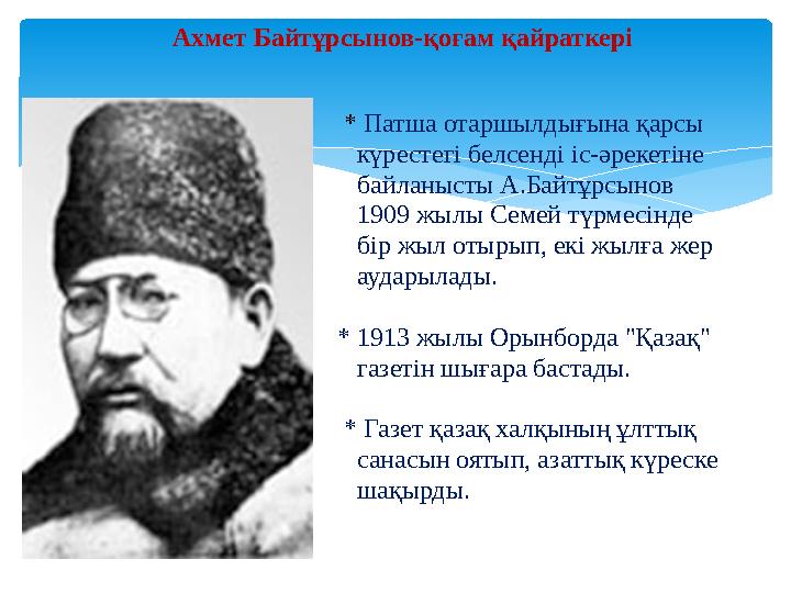 Ахмет Байтұрсынов-қоғам қайраткері * Патша отаршылдығына қарсы күрестегі белсенді іс-әрекетіне байланысты А.Байт