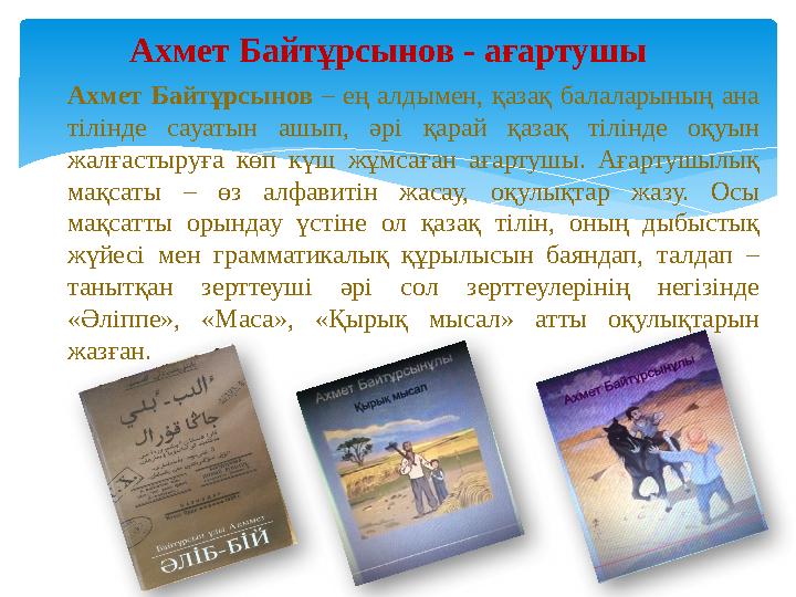 Ахмет Байтұрсынов – ең алдымен, қазақ балаларының ана тілінде сауатын ашып, әрі қарай қазақ тілінде оқуын жалғас