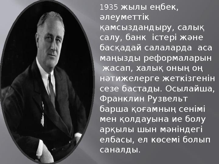 1935 жылы еңбек, әлеуметтік қамсыздандыру, салық салу, банк істері және басқадай салаларда аса маңызды реформаларын