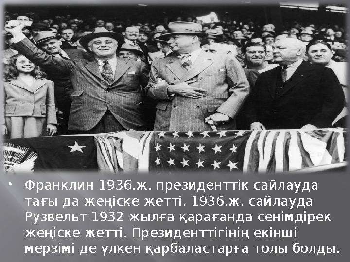  Франклин 1936.ж. президенттік сайлауда тағы да жеңіске жетті. 1936.ж. сайлауда Рузвельт 1932 жылға қарағанда сенімдірек же