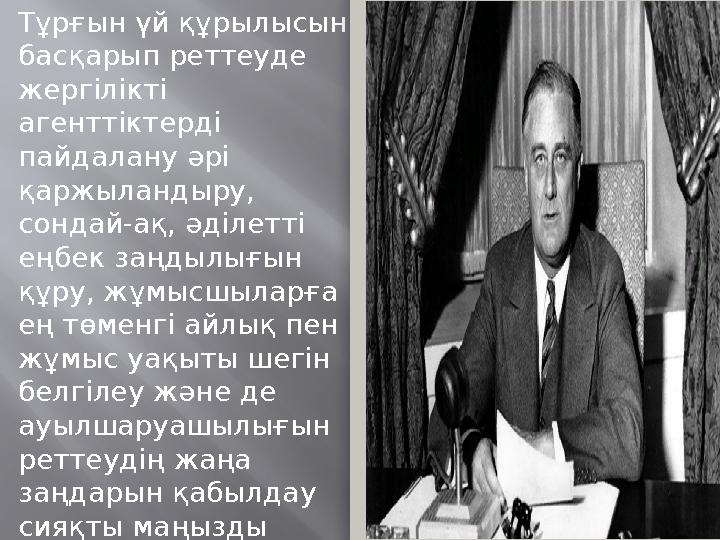 Тұрғын үй құрылысын басқарып реттеуде жергілікті агенттіктерді пайдалану әрі қаржыландыру, сондай-ақ, әділетті еңбек заңд