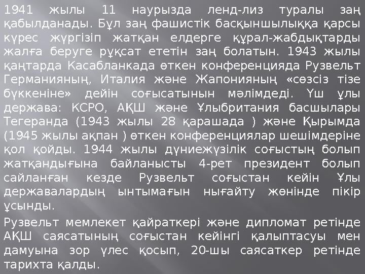 1941 жылы 11 наурызда ленд-лиз туралы заң қабылданады. Бұл заң фашистік басқыншылыққа қарсы күрес жүргізіп жатқан