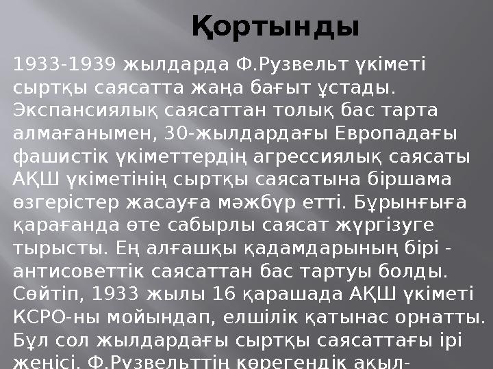 Қортынды 1933-1939 жылдарда Ф.Рузвельт үкіметі сыртқы саясатта жаңа бағыт ұстады. Экспансиялық саясаттан