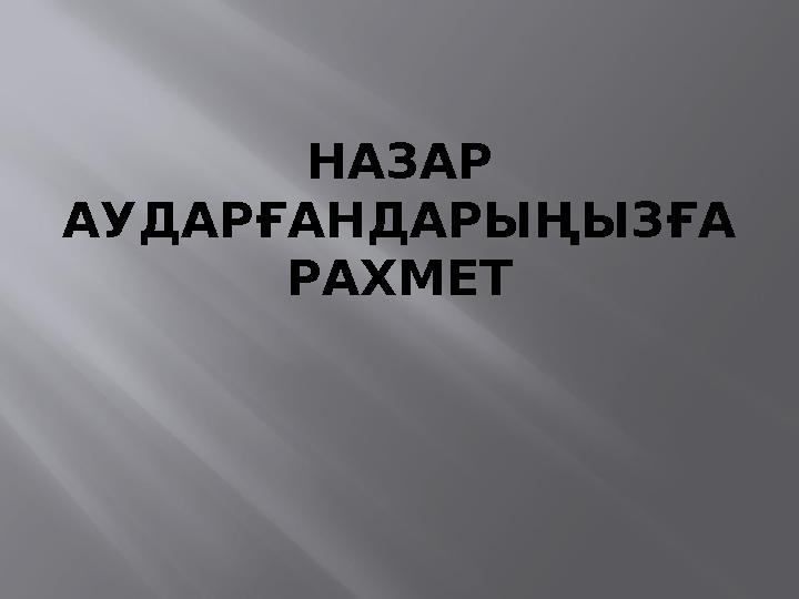 НАЗАР АУДАРҒАНДАРЫҢЫЗҒА РАХМЕТ