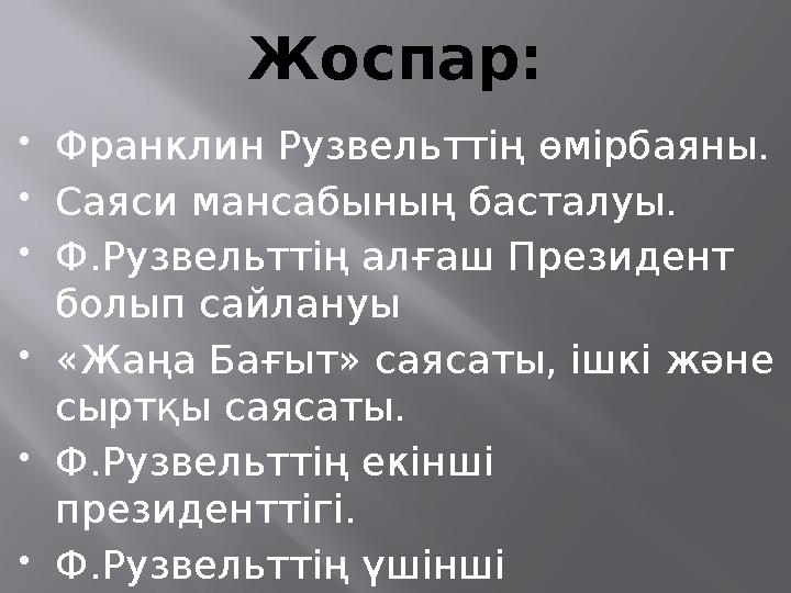 Жоспар:  Франклин Рузвельттің өмірбаяны.  Саяси мансабының басталуы.  Ф.Рузвельттің алғаш Президент болып сайлануы  «Жаңа