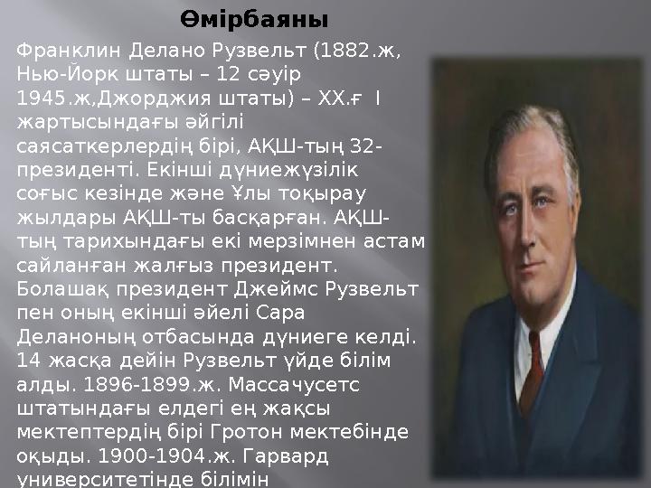 Өмірбаяны Франклин Делано Рузвельт (1882. ж, Нью-Йорк штаты – 12 сәуір 1945.ж,Джорджия штаты) – ХХ.ғ І