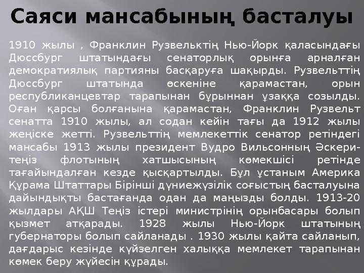 Саяси мансабының басталуы 1910 жылы , Франклин Рузвельктің Нью-Йорк қаласындағы Дюссбург штатындағы сенаторлық орынға