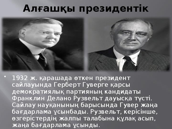 Алғашқы президентік  1932 ж. қарашада өткен президент сайлауында Герберт Гуверге қарсы демократиялық партияның кандидаты Фра