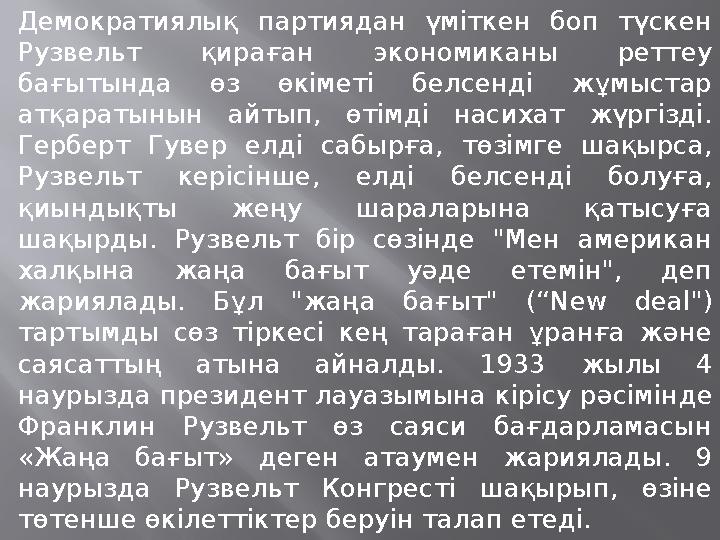 Демократиялық партиядан үміткен боп түскен Рузвельт қираған экономиканы реттеу бағытында өз өкіметі белсенді жұмыст