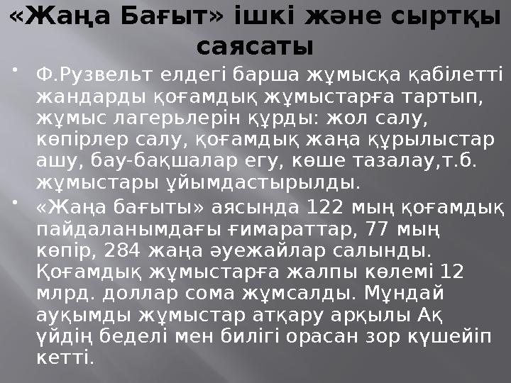 «Жаңа Бағыт» ішкі және сыртқы саясаты  Ф.Рузвельт елдегі барша жұмысқа қабілетті жандарды қоғамдық жұмыстарға тартып, жұмыс