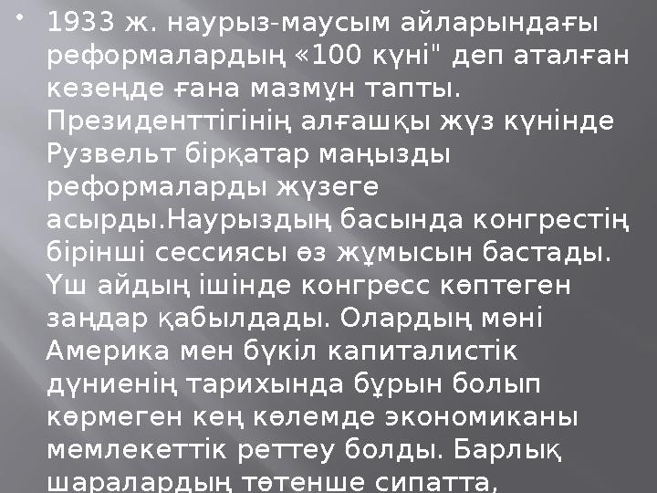  1933 ж. наурыз-маусым айларындағы реформалардың «100 күні" деп аталған кезеңде ғана мазмұн тапты. Президенттігінің алғашқы