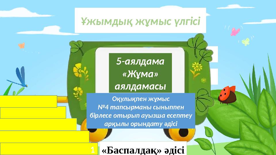 Ұжымдық жұмыс үлгісі Неправильный ответ Неправильный ответ5-аялдама «Жұма» аялдамасы Оқулықпен жұмыс № 4 тапсырманы сыныппен