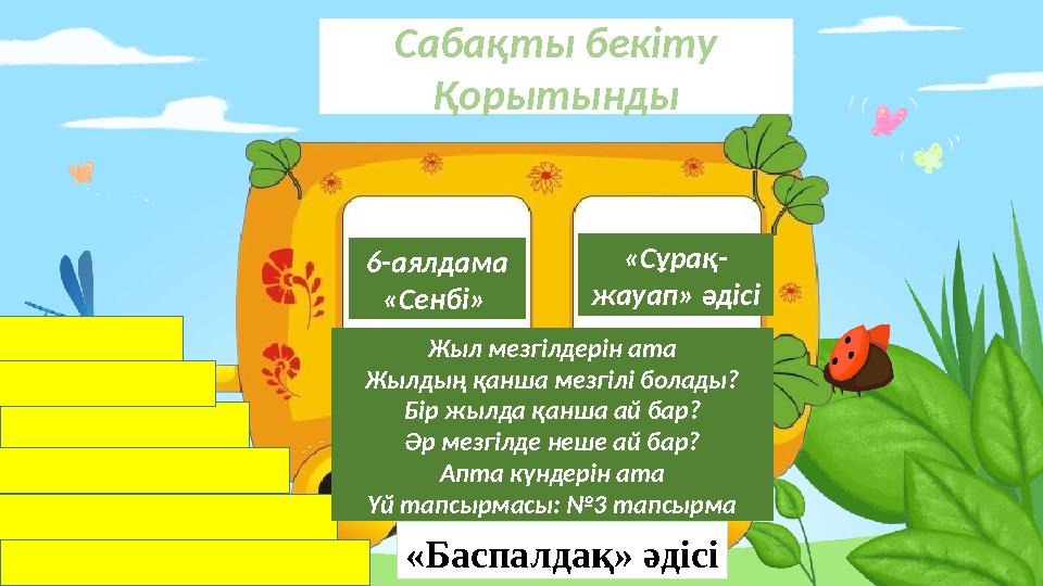 Сабақты бекіту Қорытынды 6-аялдама «Сенбі» «Баспалдақ» әдісі