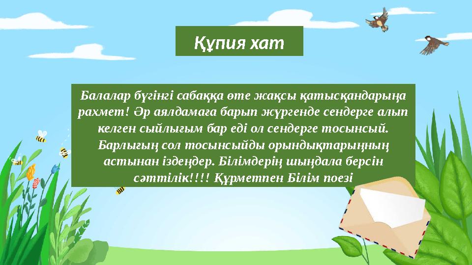 Құпия хат Балалар бүгінгі сабаққа өте жақсы қатысқандарыңа рахмет! Әр аялдамаға барып жүргенде сендерге алып келген сыйлығым б