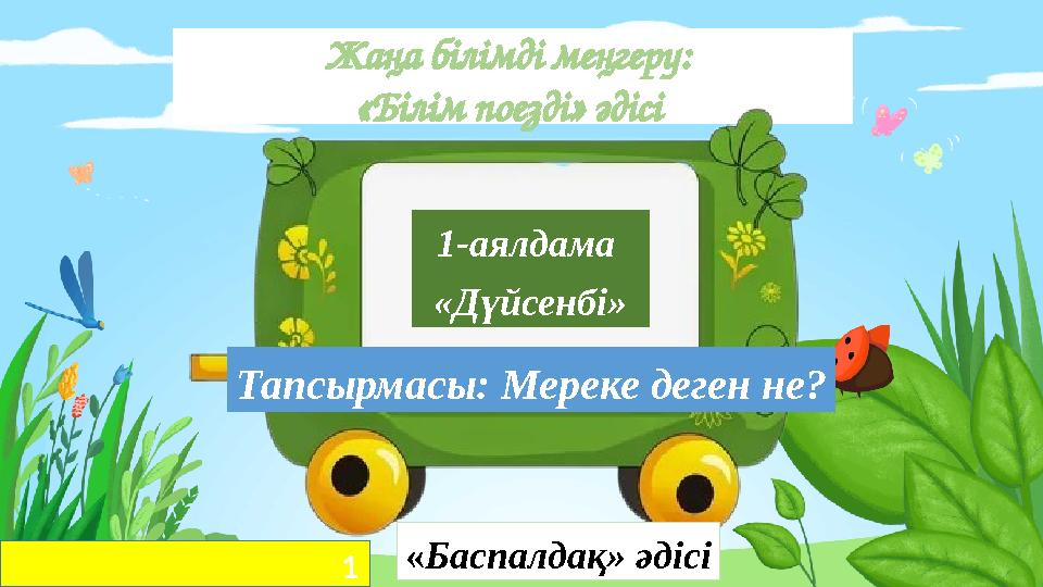 Жаңа білімді меңгеру: «Білім поезді» әдісі 1-аялдама «Дүйсенбі» Тапсырмасы: Мереке деген не? « Баспалдақ» әдісі