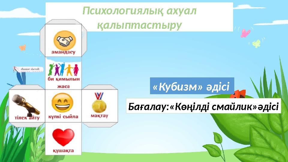 Психологиялық ахуал қалыптастыру Бағалау:«Көңілді смайлик»әдісі «Кубизм» әдісі