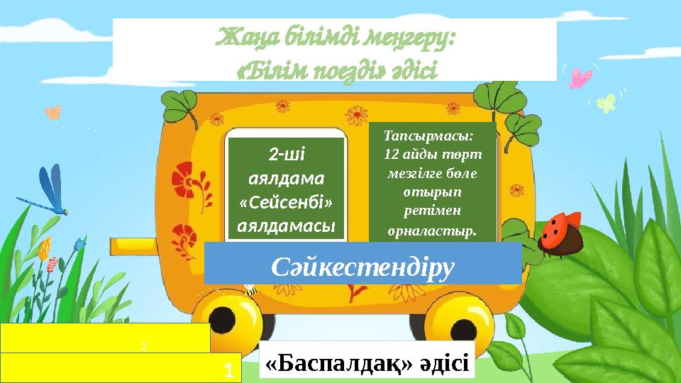 Жаңа білімді меңгеру: «Білім поезді» әдісі 2-ші аялдама «Сейсенбі» аялдамасы «Баспалдақ» әдісі