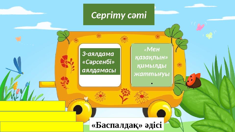 Сергіту сәті 3-аялдама «Сәрсенбі» аялдамасы «Баспалдақ» әдісі