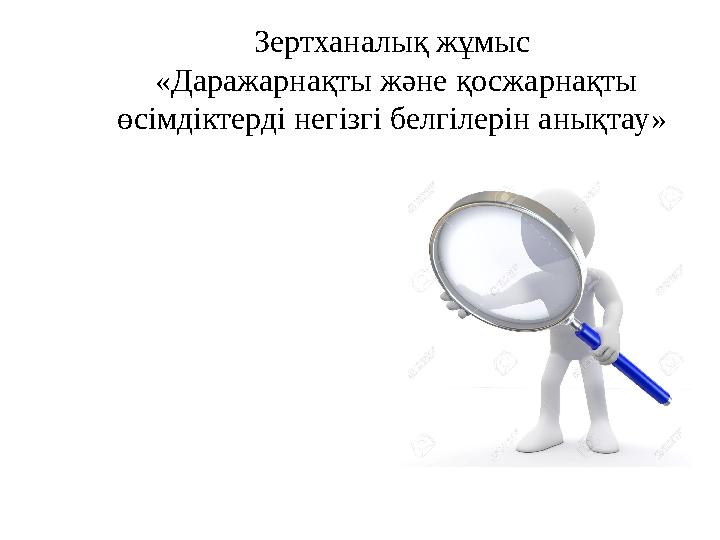 Зертханалық жұмыс « Даражарнақты және қосжарнақты өсімдіктерді негізгі белгілерін анықтау »