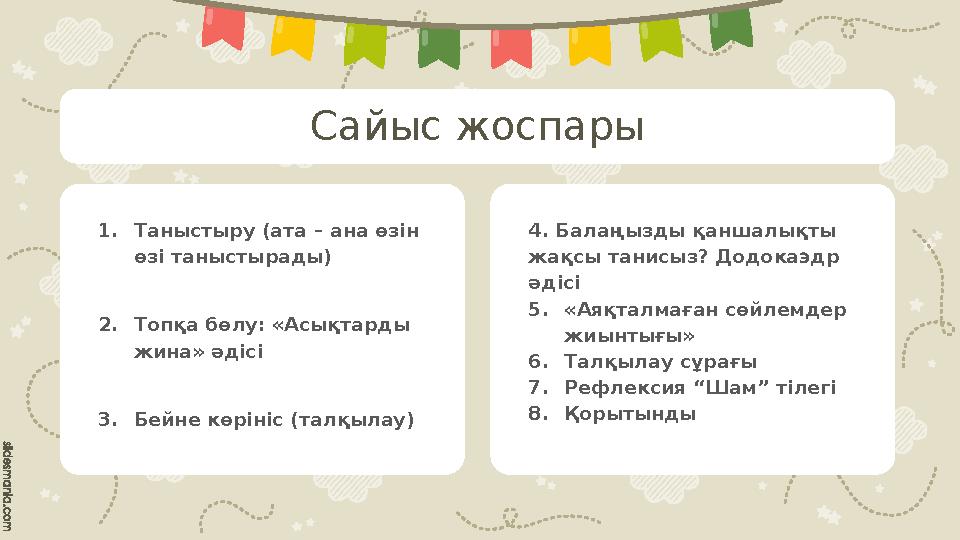 Сайыс жоспары 4. Балаңызды қаншалықты жақсы танисыз? Додокаэдр әдісі 5. « Аяқталмаған сөйлемдер жиынтығы » 6. Талқылау сұ