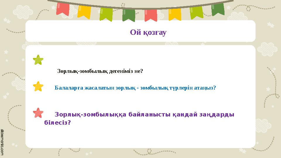 Ой қозғау Балаларға жасалатын зорлық - зомбылық түрлерін атаңыз? Зорлық-зомбылыққа байланысты қандай заңдарды білесіз?