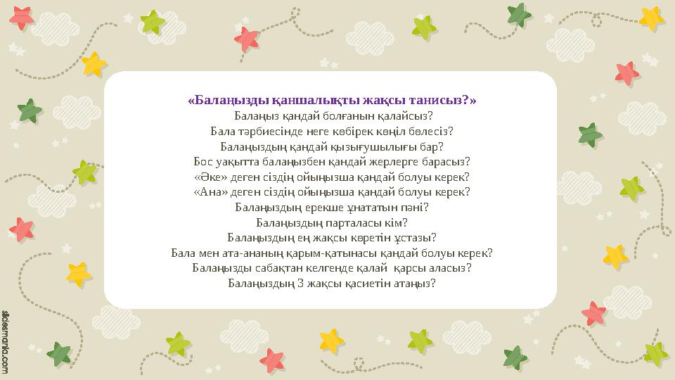 «Балаңызды қаншалықты жақсы танисыз?» Балаңыз қандай болғанын қалайсыз? Бала тәрбиесінде неге көбірек көңіл бөлесіз? Балаңыздың