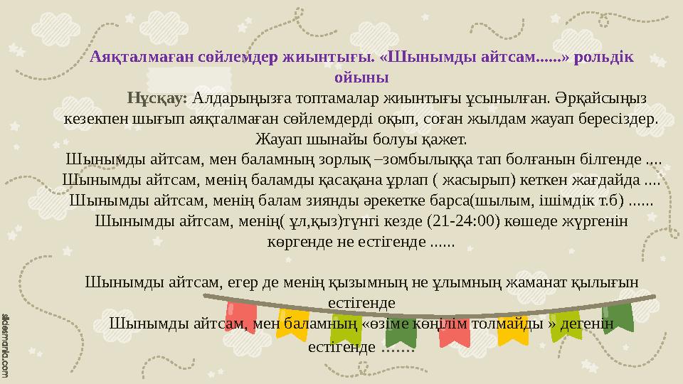 Аяқталмаған сөйлемдер жиынтығы. «Шынымды айтсам......» рольдік ойыны Нұсқау: Алдарыңызға топтамалар жиынтығы ұсынылған. Әрқайс