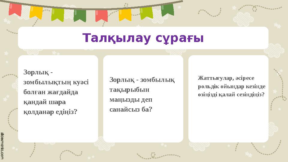 Талқылау сұрағы Зорлық - зомбылықтың куәсі болған жағдайда қандай шара қолданар едіңіз? Зорлық - зомбылық тақырыбын маңызд