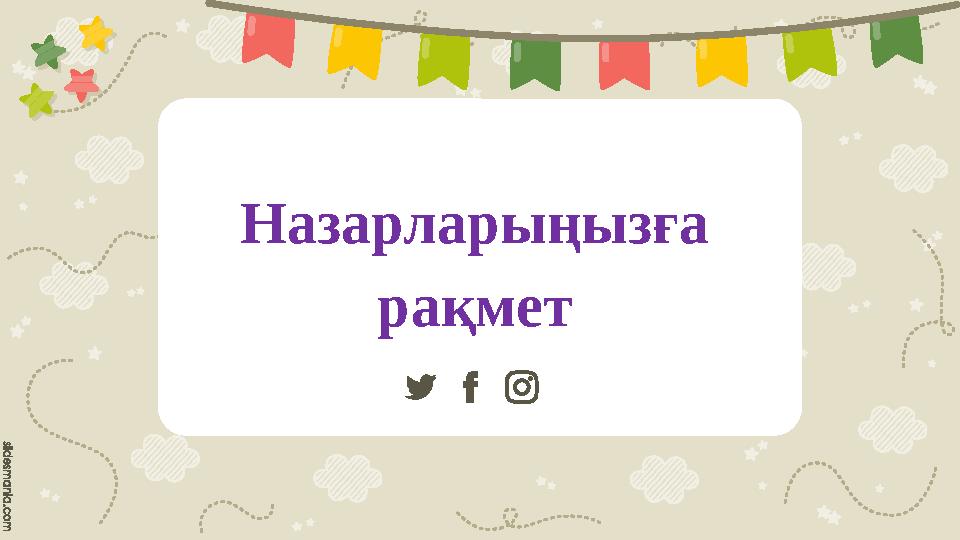 Назарларыңызға рақмет