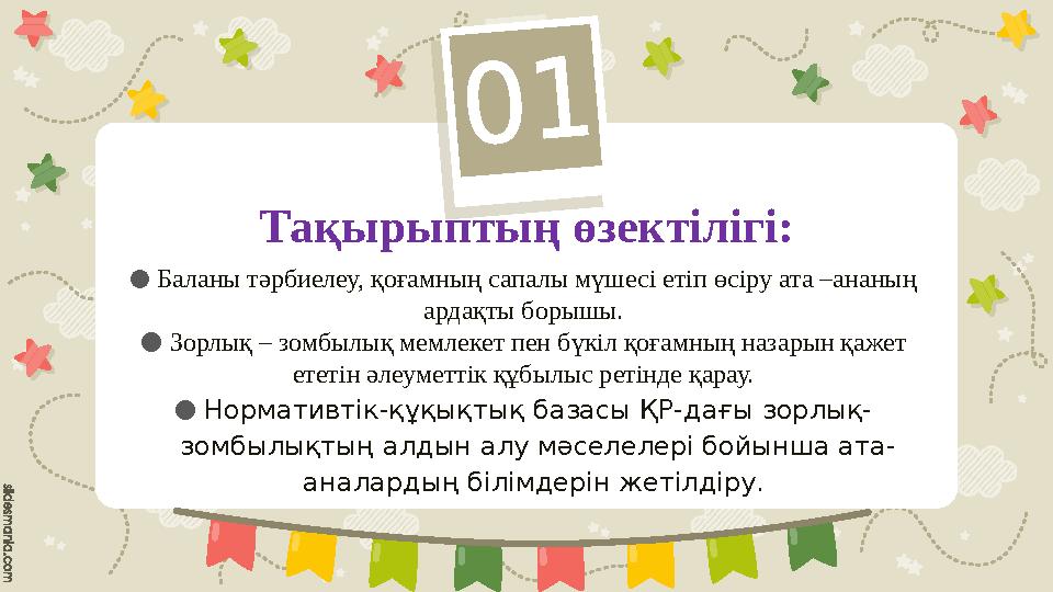 ● Баланы тәрбиелеу, қоғамның сапалы мүшесі етіп өсіру ата –ананың ардақты борышы. ● Зорлық – зомбылық мемлекет пен бүкіл қо