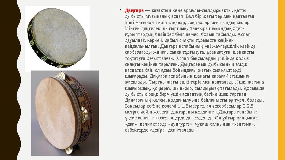 • Даңғара — қазақтың көне ұрмалы-сылдырмақты, қатты дыбысты музыкалық аспап. Бұл бір жағы терімен қапталған, ішкі жағынан тем