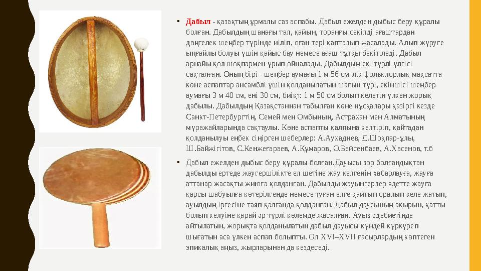 • Дабыл - қазақтың ұрмалы саз аспабы. Дабыл ежелден дыбыс беру құралы болған. Дабылдың шанағы тал, қайың, тораңғы секілді ағаш