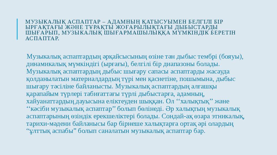 МУЗ Ы КА ЛЫ Қ АСП А П ТА Р – А ДА МН Ы Ң ҚАТ Ы СУЫ МЕ Н Б ЕЛГ І ЛІ Б І Р Ы Р Ғ А ҚТА Ғ Ы Ж Ә Н Е Т Ұ РА ҚТ Ы ЖО