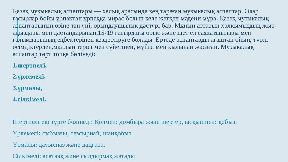 Қазақ музыкалық аспаптары — халық арасында кең тараған музыкалық аспаптар. Олар ғасырлар бойы ұрпақтан ұрпаққа мирас болып ке