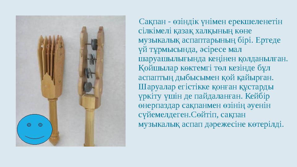 Сақпан - өзіндік үнімен ерекшеленетін сілкімелі қазақ халқының көне музыкалық аспаптарының бірі. Ертеде үй тұрмысында, әсір
