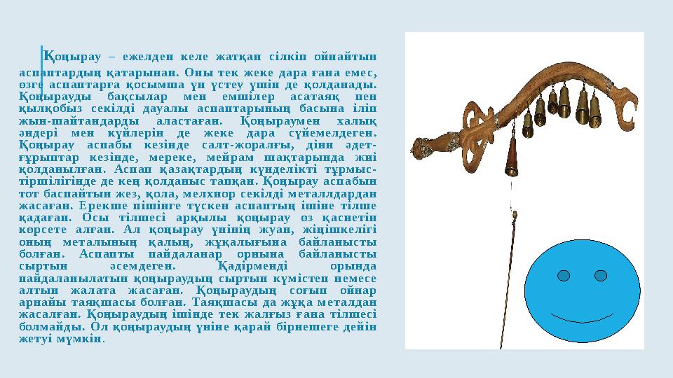 Қ о ң ы р ау – е же л д е н ке л е ж ат қ а н с і л к і п о й н а й т ы н а с п ап т а рд ы ң қ ат а р ы н а